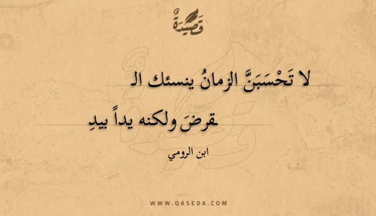 قصيدة لا تحسبن الزمان ينسئك القرض