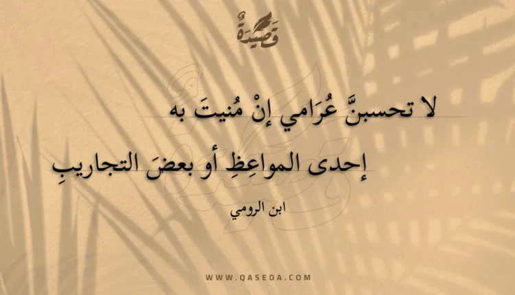 قصيدة لا تحسبن عرامي إن منيت به