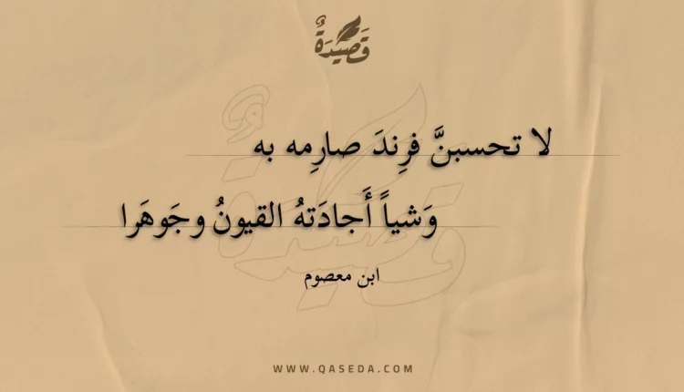 قصيدة لا تحسبن فرند صارمه به
