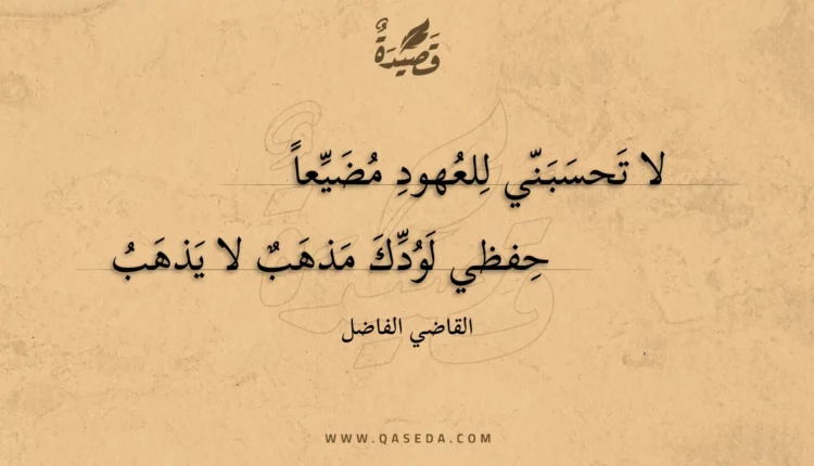 قصيدة لا تحسبني للعهود مضيعا