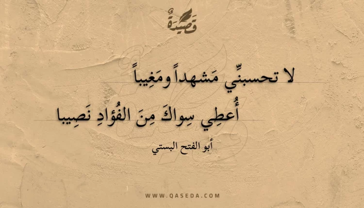 قصيدة لا تحسبني مشهدا ومغيبا