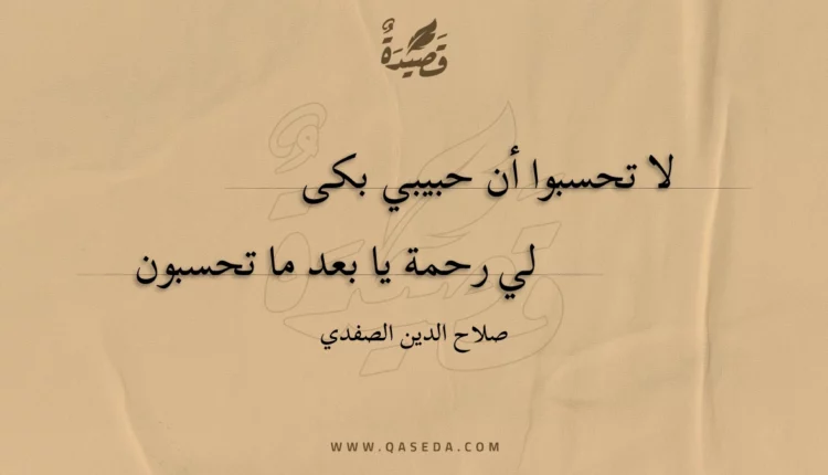 قصيدة لا تحسبوا أن حبيبي بكى