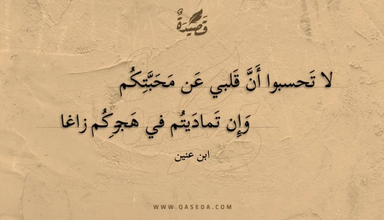 قصيدة لا تحسبوا أن قلبي عن محبتكم