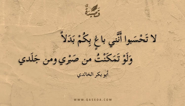 قصيدة لا تحسبوا أنني باغ بكم بدلا