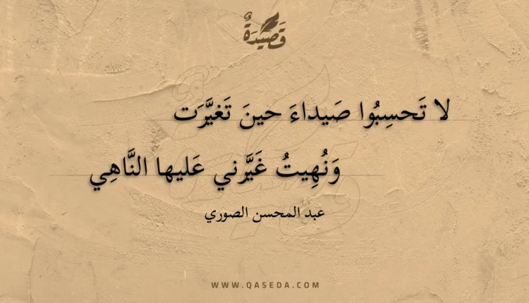 قصيدة لا تحسبوا صيداء حين تغيرت
