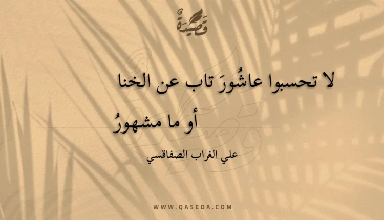 قصيدة لا تحسبوا عاشور تاب عن الخنا