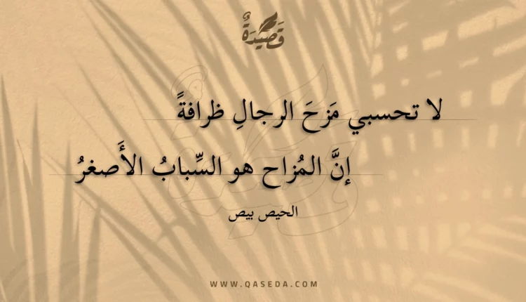 قصيدة لا تحسبي مزح الرجال ظرافة