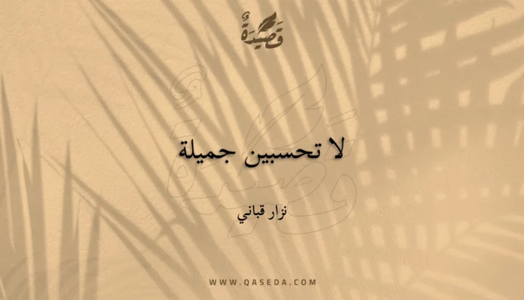قصيدة لا تحسبين جميلة