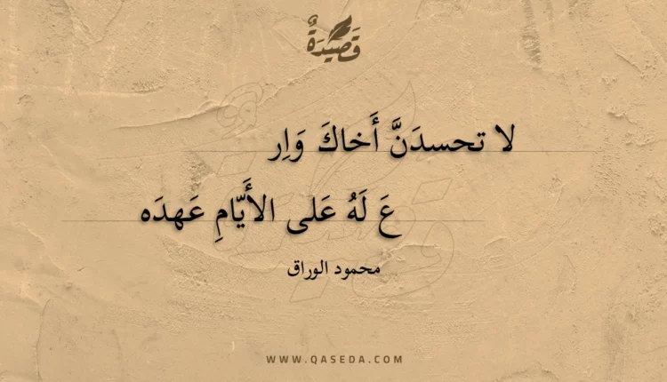 قصيدة لا تحسدن أخاك وارع