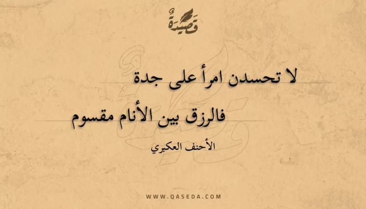 قصيدة لا تحسدن امرأ على جدة