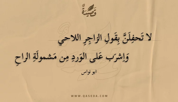 قصيدة لا تحفلن بقول الزاجر اللاحي