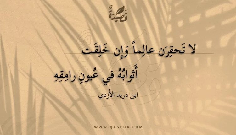 قصيدة لا تحقرن عالما وإن خلقت