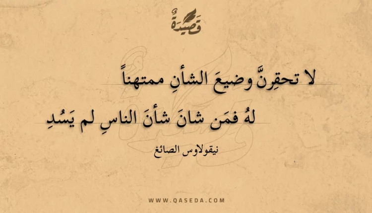 قصيدة لا تحقرن وضيع الشأن ممتهنا