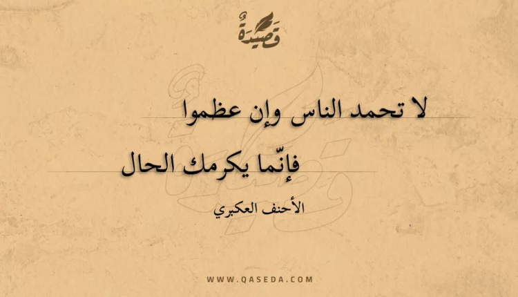 قصيدة لا تحمد الناس وإن عظموا