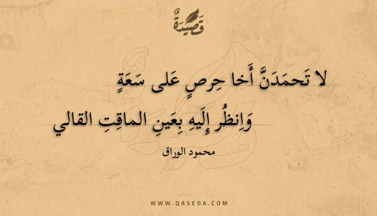 قصيدة لا تحمدن أخا حرص على سعة