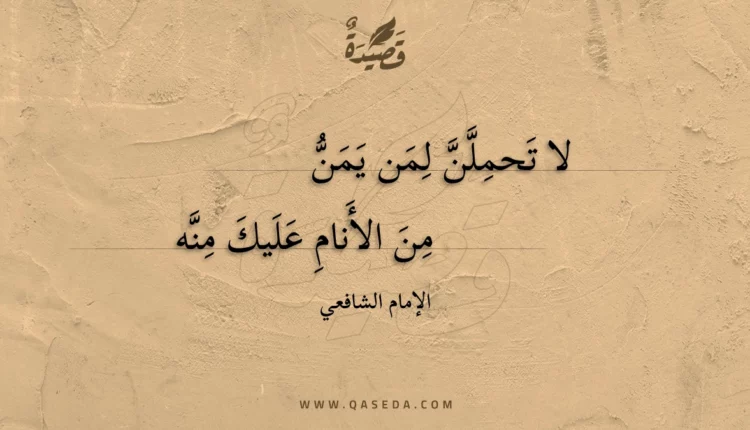 قصيدة لا تحملن لمن يمن من الأنام