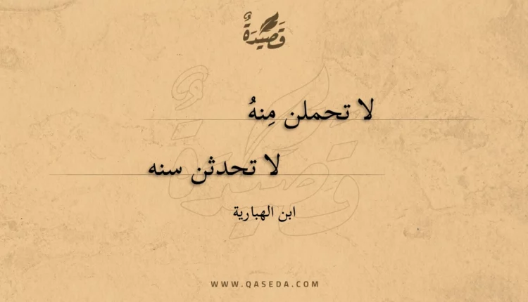 قصيدة لا تحملن منه