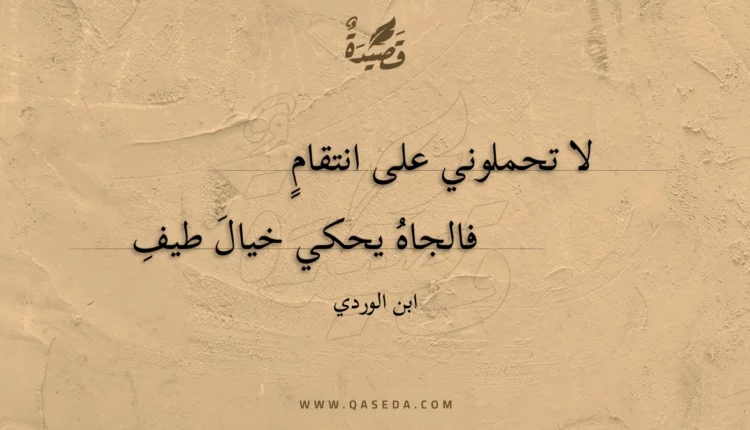 قصيدة لا تحملوني على انتقام