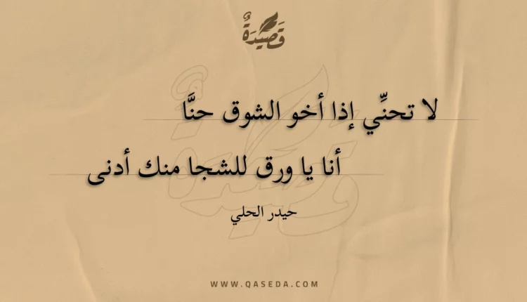 قصيدة لا تحني إذا أخو الشوق حنا