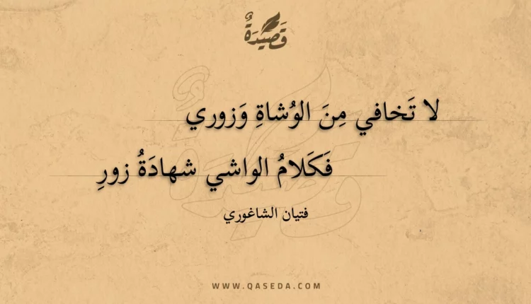 قصيدة لا تخافي من الوشاة وزوري
