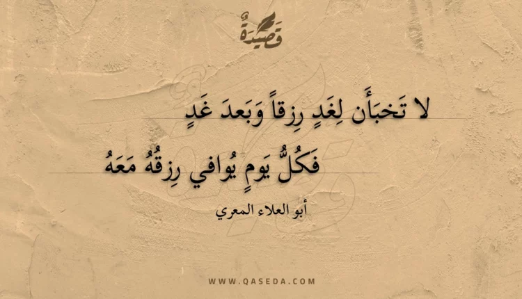 قصيدة لا تخبأن لغد رزقا وبعد غد