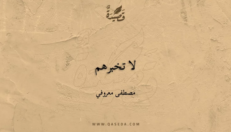قصيدة لا تخبرهم