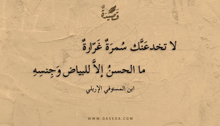 قصيدة لا تخدعنك سمرة غرارة
