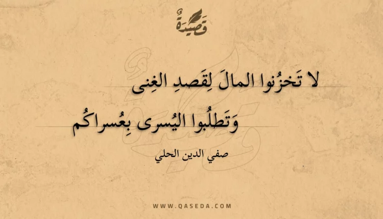 قصيدة لا تخزنوا المال لقصد الغنى