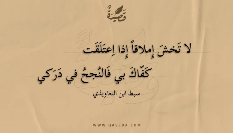 قصيدة لا تخش إملاقا إذا اعتلقت