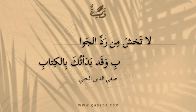 قصيدة لا تخش من رد الجواب