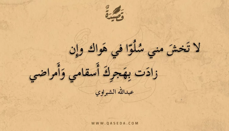 قصيدة لا تخش مني سلوا في هواك وإن