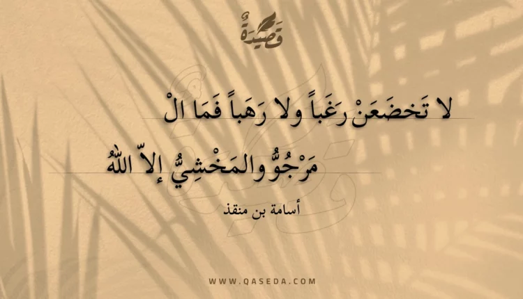 قصيدة لا تخضعن رغبا ولا رهبا فما
