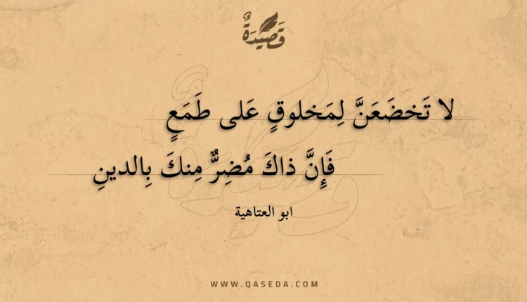 قصيدة لا تخضعن لمخلوق على طمع