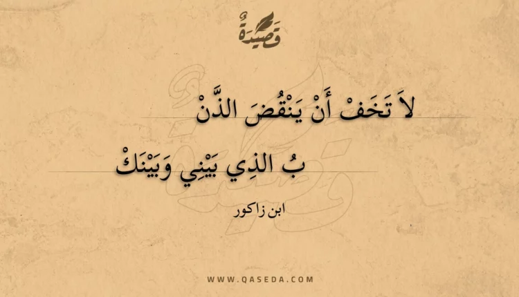 قصيدة لا تخف أن ينقض الذن