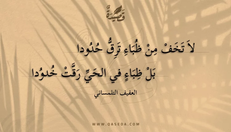 قصيدة لا تخف من ظباء ترق حدودا