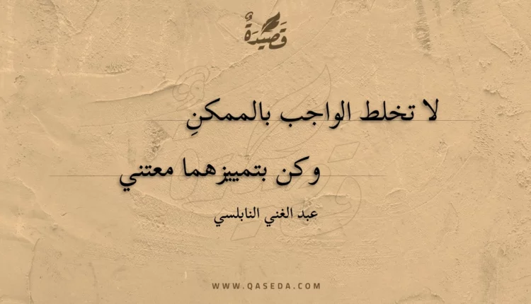 قصيدة لا تخلط الواجب بالممكن