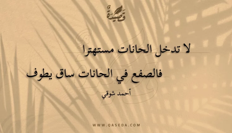 قصيدة لا تدخل الحانات مستهترا