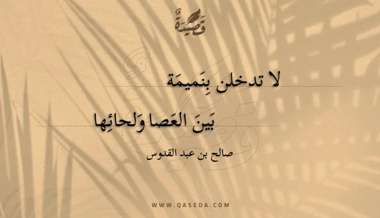 قصيدة لا تدخلن بنميمة