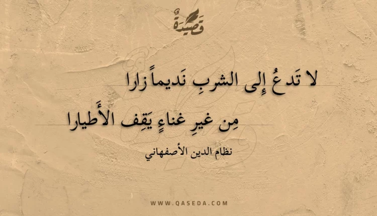قصيدة لا تدع إلى الشرب نديما زارا