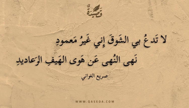 قصيدة لا تدع بي الشوق إني غير معمود