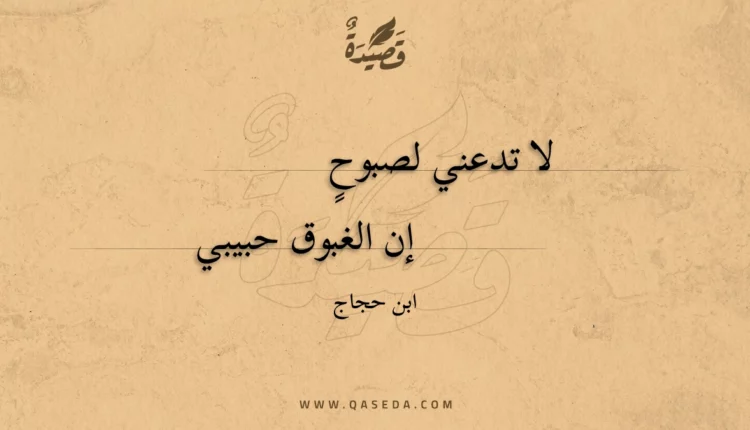 قصيدة لا تدعني لصبوح