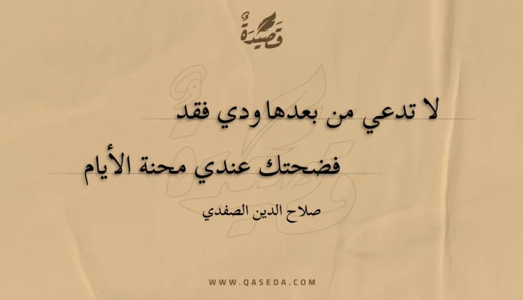 قصيدة لا تدعي من بعدها ودي فقد