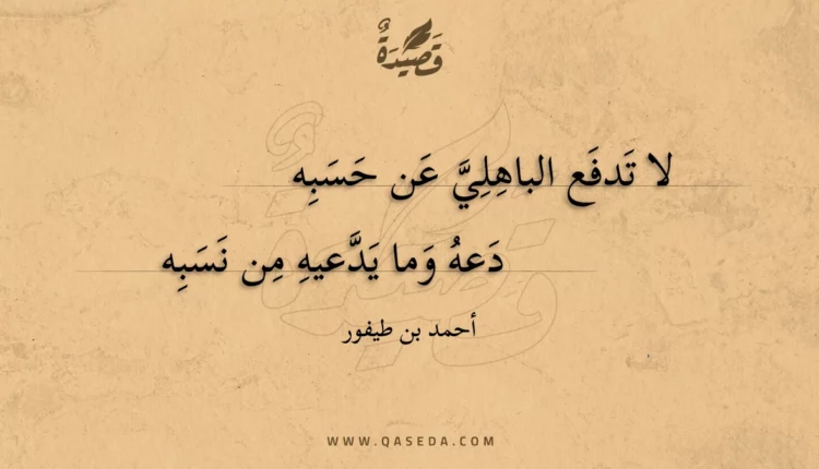 قصيدة لا تدفع الباهلي عن حسبه