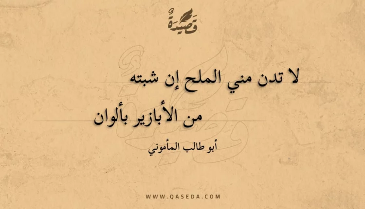قصيدة لا تدن مني الملح إن شبته