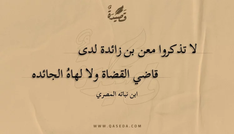 قصيدة لا تذكروا معن بن زائدة لدى