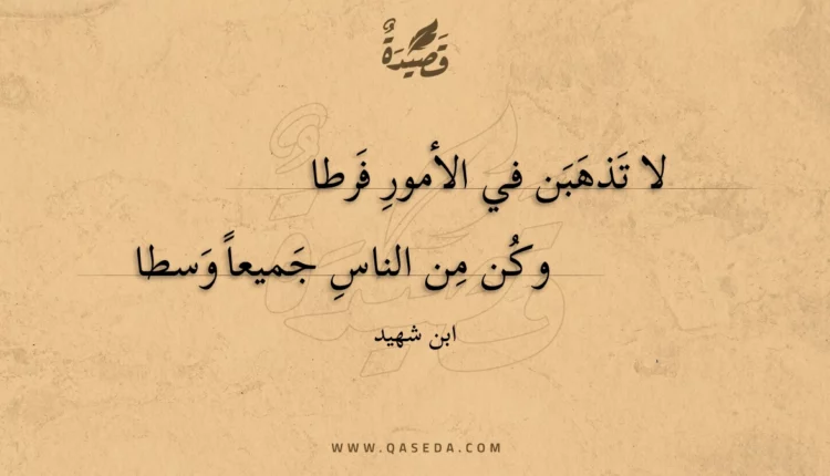 قصيدة لا تذهبن في الأمور فرطا