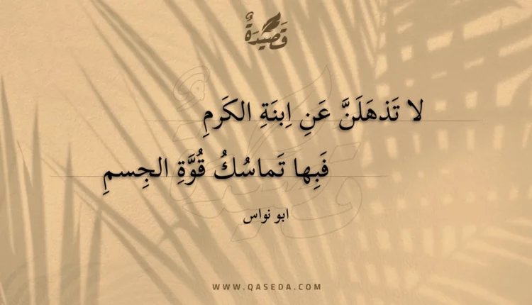 قصيدة لا تذهلن عن ابنة الكرم