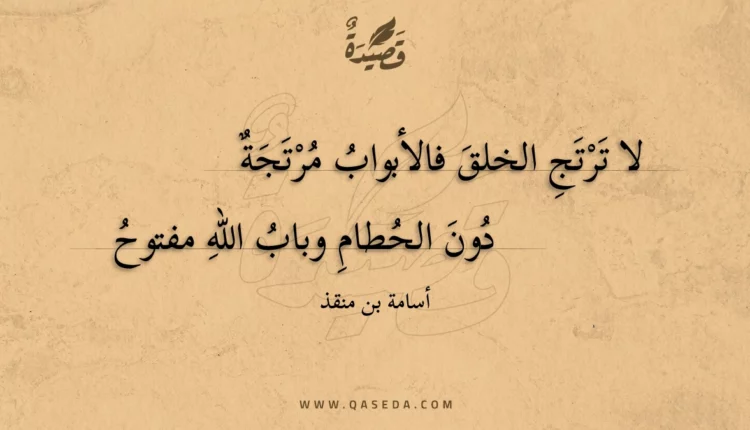 قصيدة لا ترتج الخلق فالأبواب مرتجة