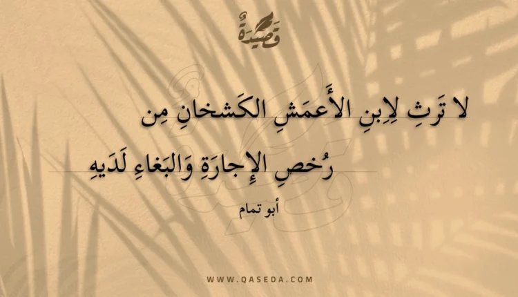 قصيدة لا ترث لابن الأعمش الكشخان من
