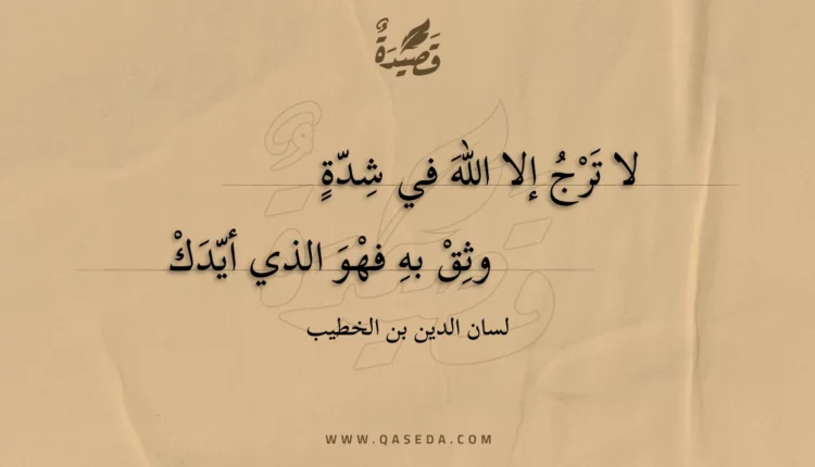 قصيدة لا ترج إلا الله في شدة